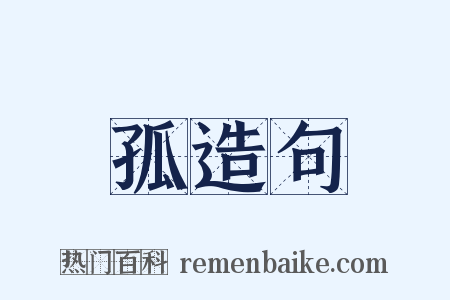 孤造句是什么意思的图片